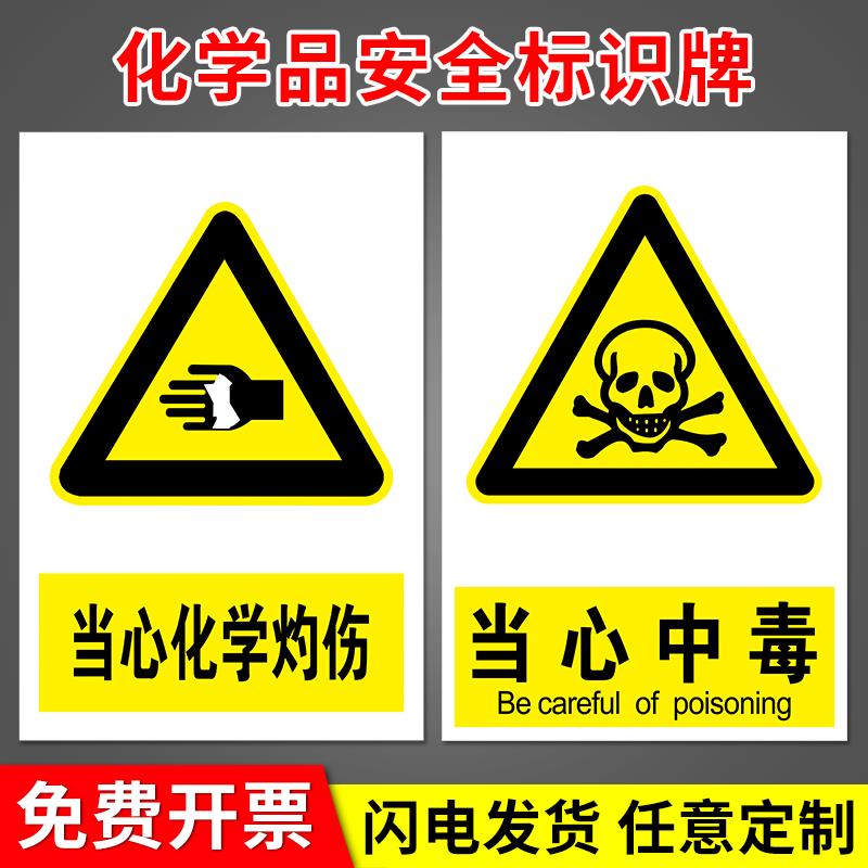 化学品安全标识牌当心中毒当心化学灼伤工厂危险警告牌化工厂标语当心飞溅玻璃危险标志提示牌贴纸警示板墙贴