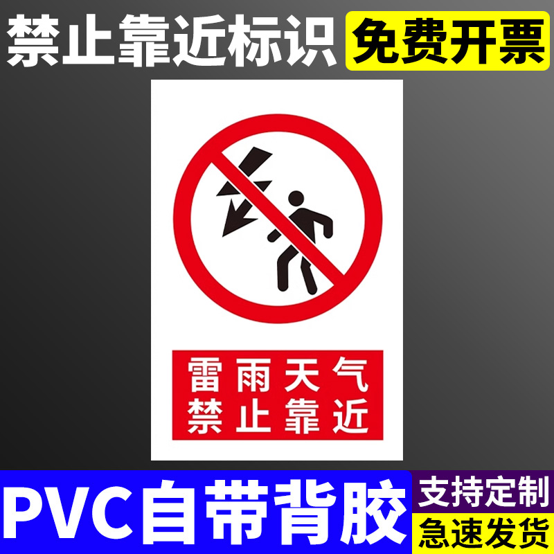 雷雨天气禁止靠近提示牌安全标识牌 禁止打井 禁止嬉戏 禁止开启通讯设备 禁止输电路下吊装警示牌标志牌定制