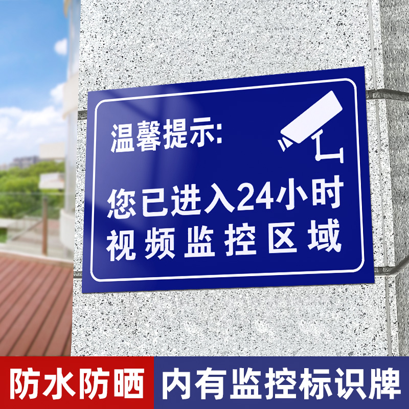 温馨提示您已进入24小时视频电子监控覆盖区域标识牌内有监控提示贴标牌安全警示牌警告标志指示贴纸PVC防水