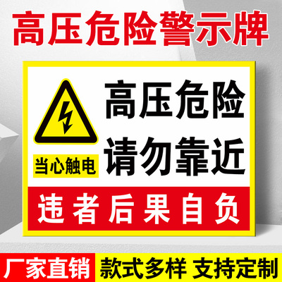 高压危险请勿靠近警示牌配电室配电箱标识牌有电危险当心触电标识贴纸电力标志标示牌消防安全提示牌警告止步