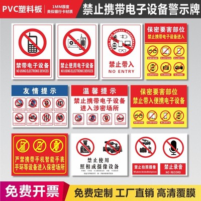 禁止携带电子设备进入涉密场所标识禁止使用照相或摄像设备警示牌提示牌保密要害部位温馨提示标志贴纸
