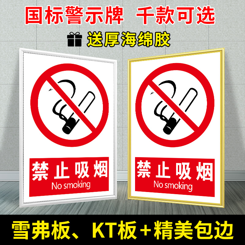 禁止吸烟温馨提示牌KT板 严禁烟火PVC雪弗板包边标识牌警示标志告知标牌牌子海报展板制度牌包边泡沫板定做制
