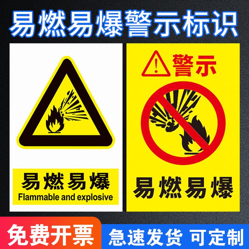 易燃易爆安全标识牌警告仓库标志警示危险标志提示牌警示贴生产车间工地施工消防标语标示标牌贴纸定做