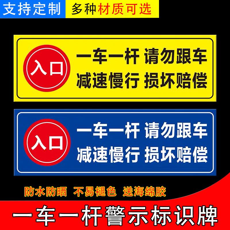 一车一杆出入标识牌请勿跟车减速慢行损坏赔偿严禁冲岗损坏赔偿车牌识别前方施工车辆慢行铝板