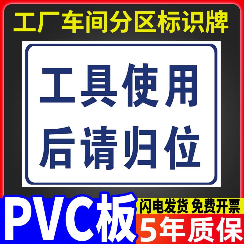 工具使用后请归位提示牌工厂车间安全标识牌警告警示标示指示标志工地施工生产车间管理仓库标牌定做标语定制