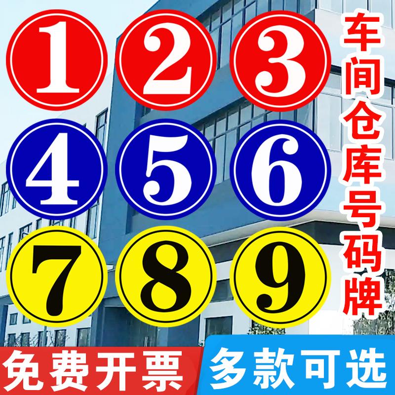 厂房仓库大门号码牌 数字标识牌门牌工厂车间仓物业单元楼牌123456789大号门牌提示牌仓库分区区域标志牌定制
