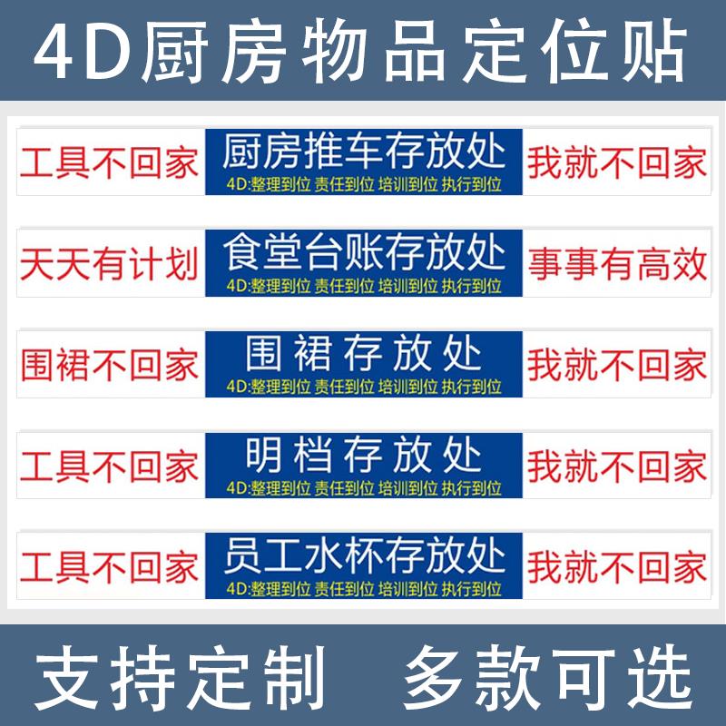 4D厨房管理标识标语牌厨房推车存放处5s8s餐饮酒店食堂厨房物品定位贴纸墙贴毛巾工具存放处现场管理地贴定制