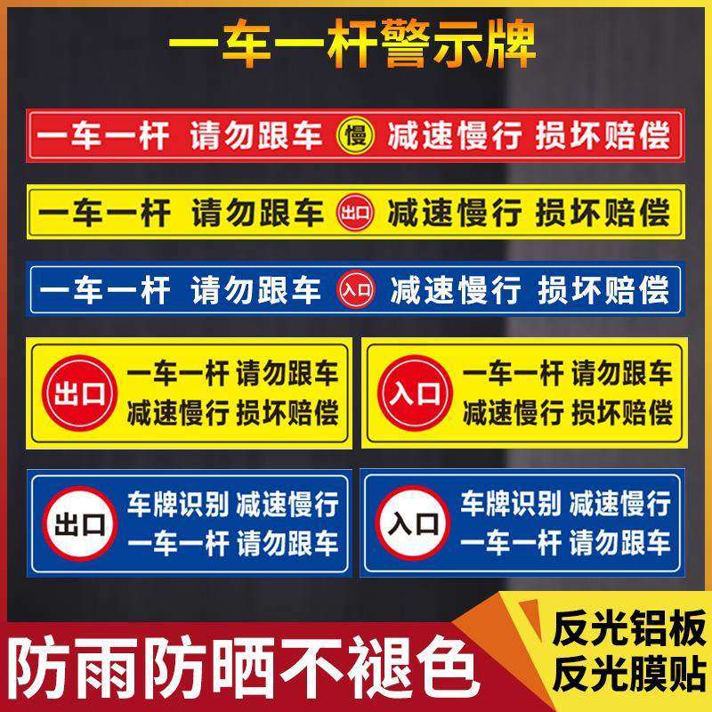请勿跟车提示贴道闸杆反光贴标志牌进出入口车辆慢行减速指示牌膜警示牌杆子停车场贴纸一车一杆出入标识牌,文具电教/文化用品/商务用品,标志牌/提示牌/付款码,淘宝优惠券,粉丝福利购,淘宝优惠卷