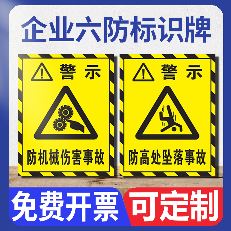 企业六防标识牌警示贴防机械伤害防高处坠落事故防物体打击防坍塌防触电有电危险防机动车辆事故提示标示标志