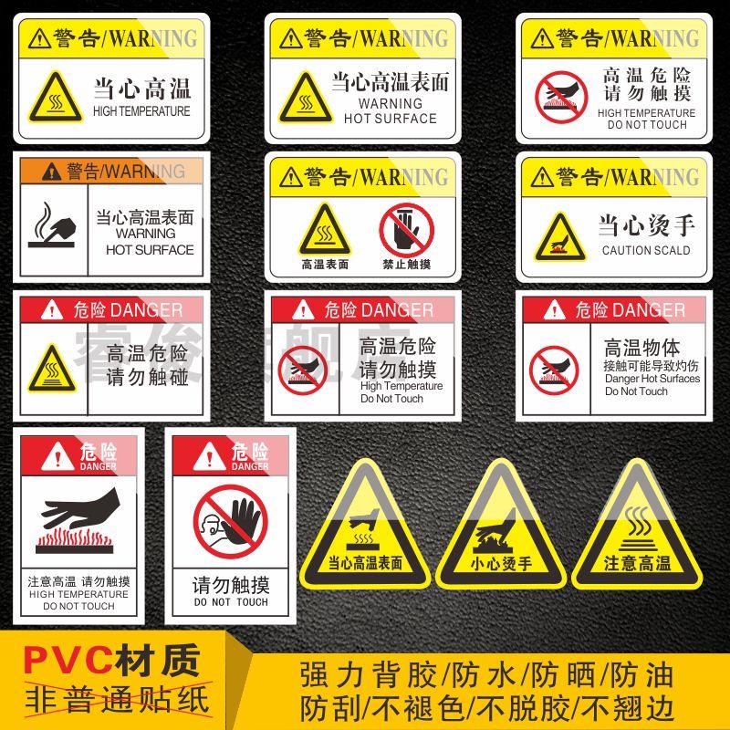 机器机械设备警示标签PET标识不干胶定制订做安全标志 注意当心高温表面危险请勿触摸小心烫手接触可能灼伤
