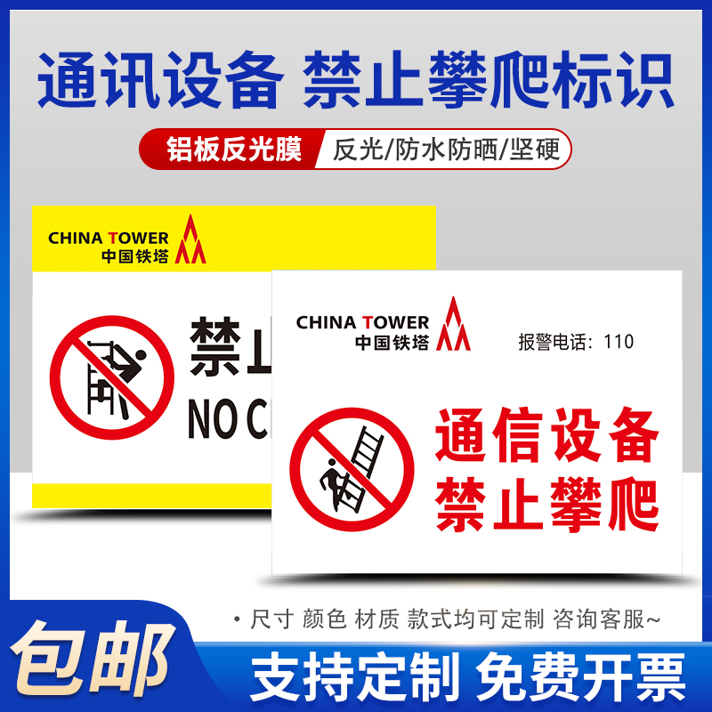 通信设备严禁攀爬安全警示牌中国铁塔铝板反光标识牌雷雨天气禁止靠近当心触电安全警示牌标识牌定制