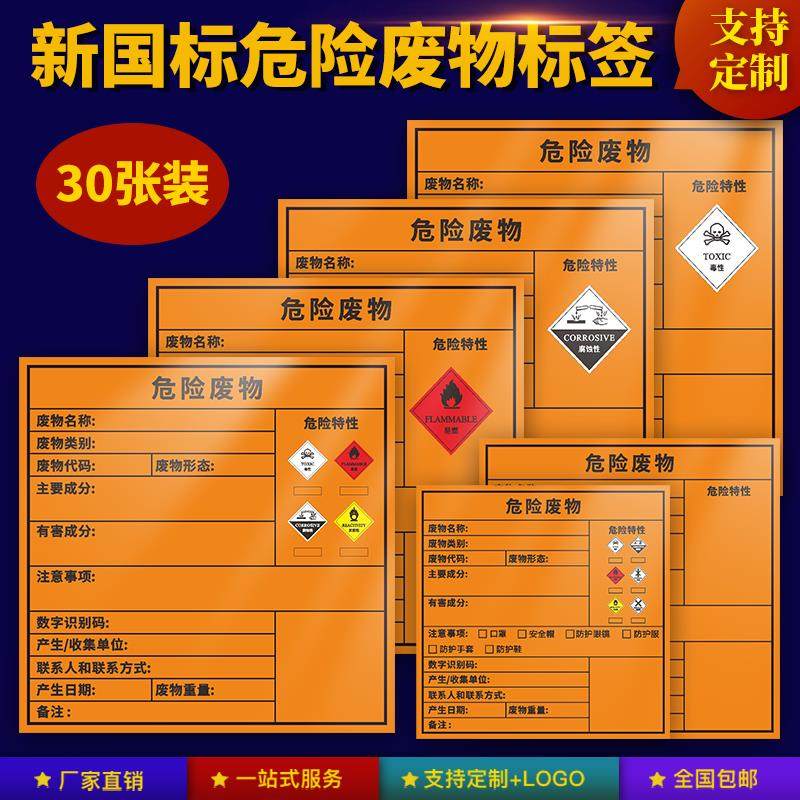 危废标签新国标标识牌危险废物贮存场所警示牌贴纸危险废物管理制度新台账危废不干胶环保背胶贴纸储存间全套