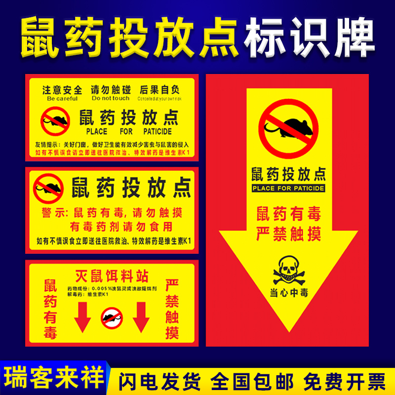 鼠药投放点标识牌 老鼠盒毒饵标签安全标志提示警示牌贴纸定做