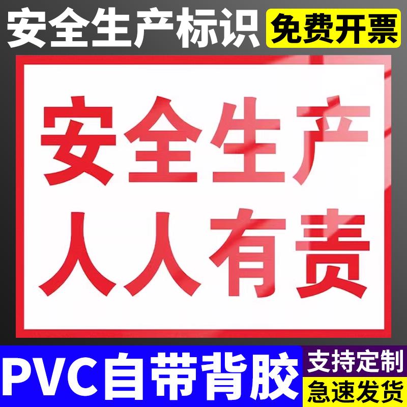 安全生产人人有责警示标语安全标识牌工地建筑施工现场告示告知墙贴纸工厂生产车间指示温馨提示挂牌标志标示