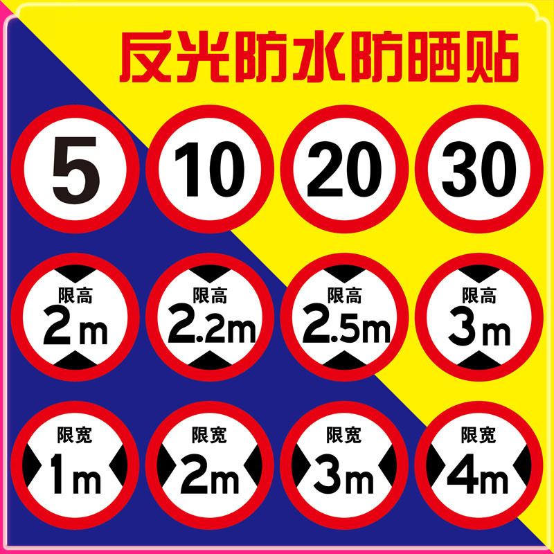 限速100标识贴反光膜限速5公里标志牌10KM标识贴限高标志限宽标示