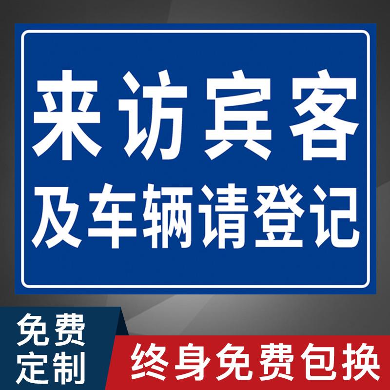 登记处停车小区标识牌及贴纸墙贴挂牌提示牌贴宾客标志牌来访车辆标牌酒店区域指示牌警示标识贴警示牌划分