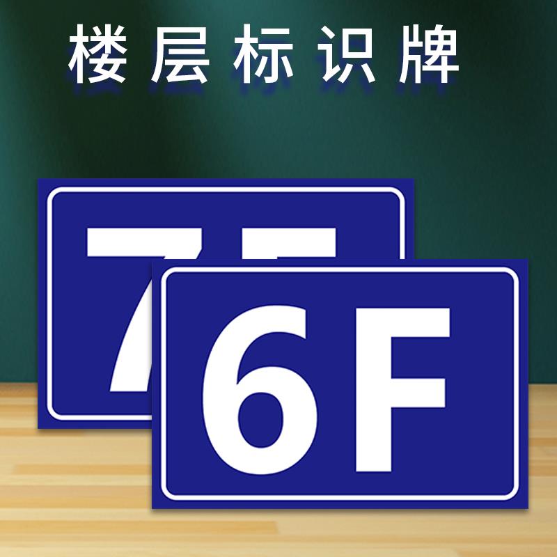 楼层牌楼号牌定制 小区楼幢牌单元门牌号码牌电梯温馨提示标志指示标识警示警告牌贴墙贴标牌牌子PVC板定做