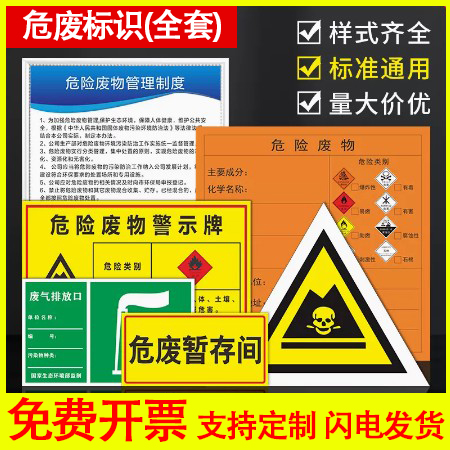 危险废物标识牌全套危废品小标签贴纸储存间环保警示牌工地仓库汽修厂车间标示一般固废危险品储存柜有害提示