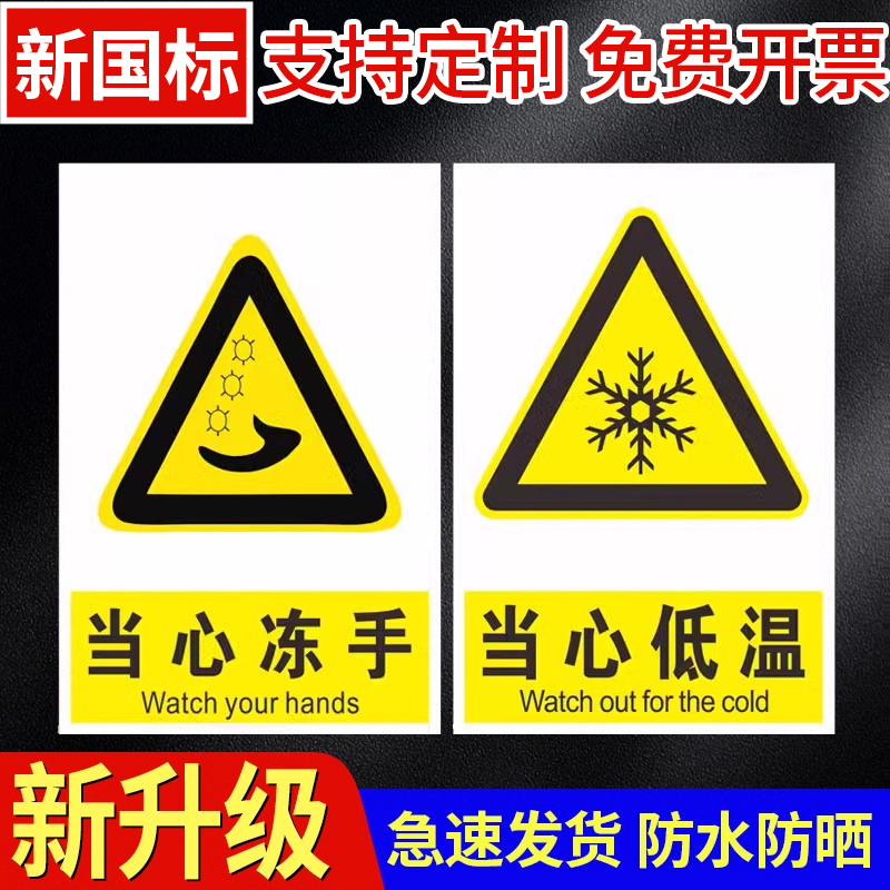当心低温冻伤警示牌当心冻手标识牌当心冷气冻伤标识牌小心低温，请勿触碰提示牌PVC板/防水贴纸定制