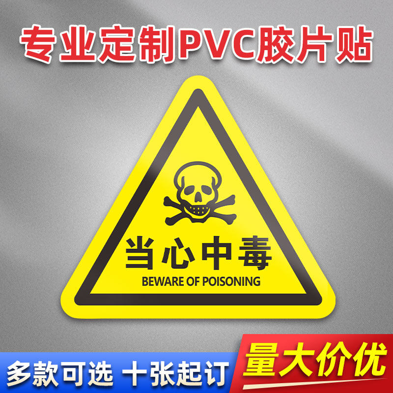 当心中毒 FL22 PVC机械标贴胶片贴标签机器标识不干胶定制安全标志设备警示贴提示标识牌