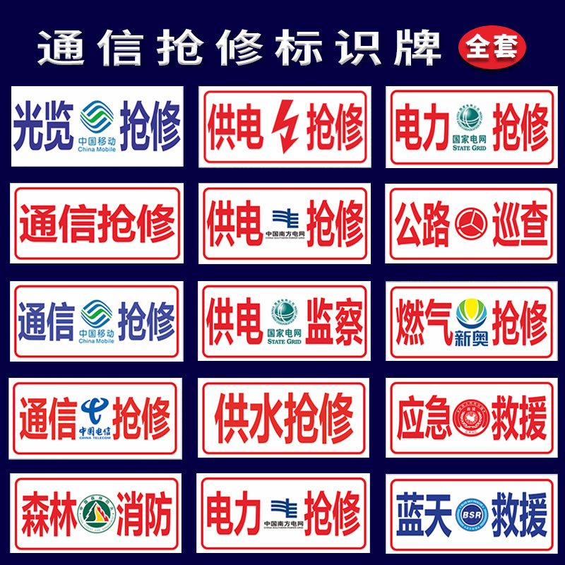 通信抢修标识牌中国电信移动联通国家电网供电供水电力燃气光缆抢