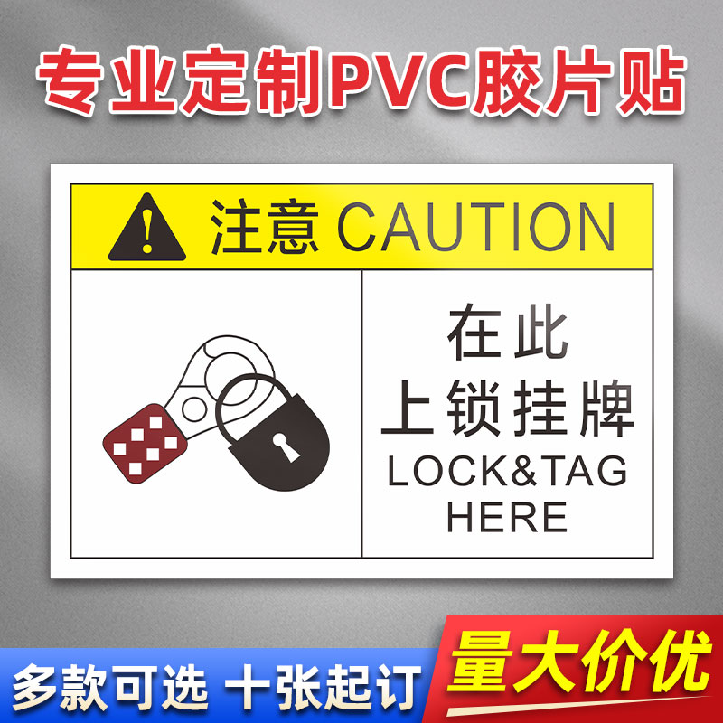 在此上锁挂牌 PVC机械标贴胶片贴标签机器标识不干胶定制安全标志设备警示贴提示标识牌