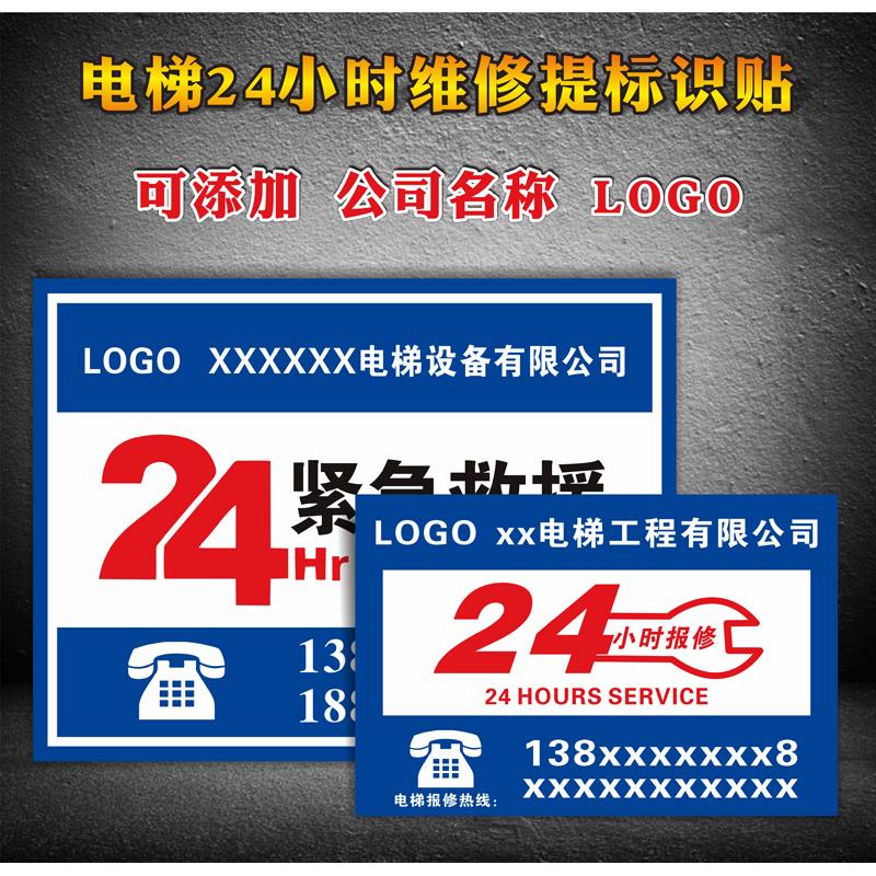 定制24小时电梯客梯货梯紧急救援电话指示标识贴 温馨提示标志牌小区物业轿厢安全求助联系电话标贴10张包邮
