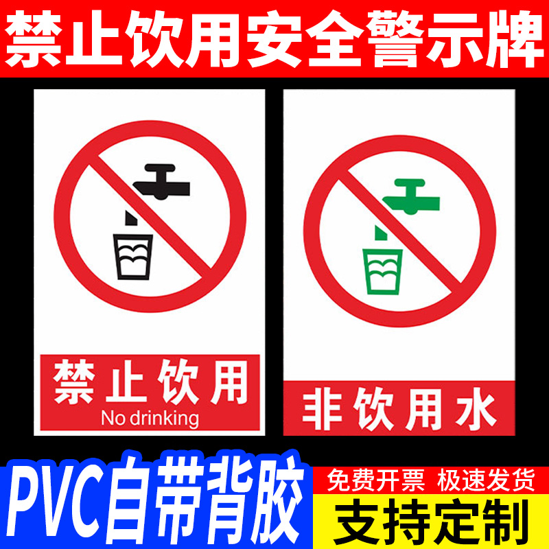 禁止饮用安全标识牌工厂生产车间仓库非饮用水温馨提示牌污染水严禁饮用标志标示墙贴铝板非安全用水标牌定制