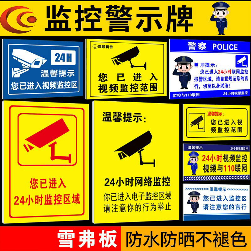 进入监控区域提示牌内有监控警示牌您已进入监控区域标识提示牌内设监控安全指示电子监控器标志标识牌可定制