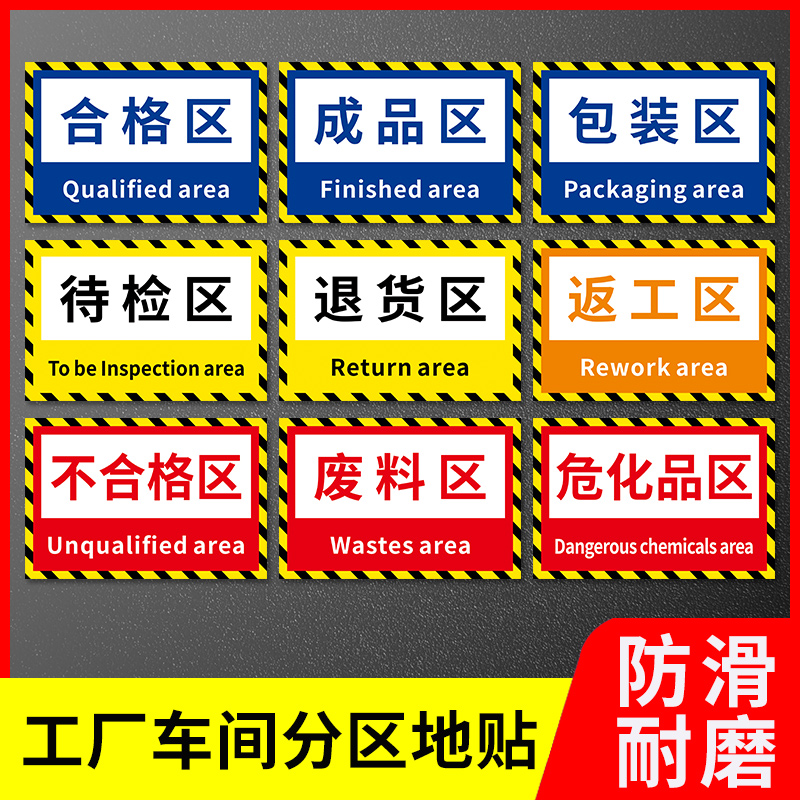 工厂车间地面区域划分地贴分区生产标志指示安全警示区域划分贴纸合格区不合格区成品区分类标识提示标贴定做