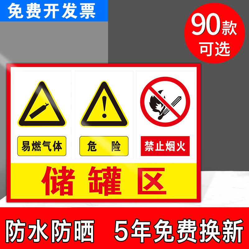储罐区标识牌充装区标识牌易燃气体危险禁止烟火提示牌警示牌挂牌定做加油站煤气站燃气站天然气站标示牌标牌图片