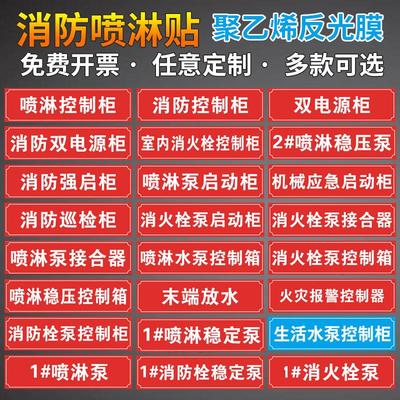 消火栓喷淋稳压水泵控制柜接合器标识贴纸双电源柜末端试水湿式报警阀消防巡检柜送风排烟风机控制箱安全标牌