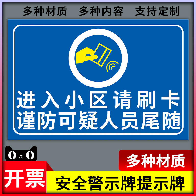 进入小区请刷卡提示牌 谨防可疑人员尾随警示标识牌 出入小区需持门禁卡通行警示警告标志牌物业安全提示牌