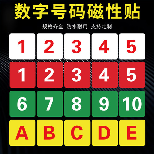 设备编号磁吸圆形方形磁性数字号码牌货架机器机台序号标识牌强力顺序字母贴加油站枪号记号软磁贴片标签