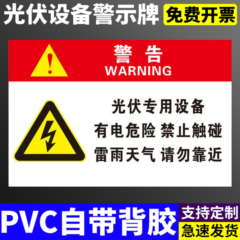 光伏专用设备设备已带电请勿靠近警示牌禁止触摸攀爬攀登警告警示牌标识标志牌安全提示牌