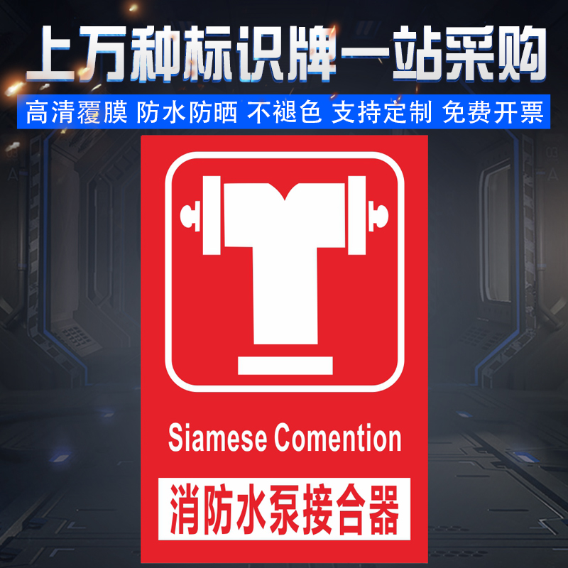 消防水泵接合器安全标识 标志牌定制 矿山工地消防标示牌 PVC验厂