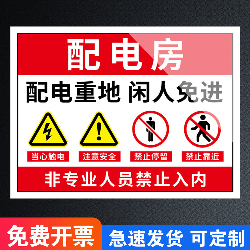 配电房配电重地闲人免进标识牌警示志配电室请勿靠近有电危险安全用电警示贴小心触电标识贴配电箱标识牌