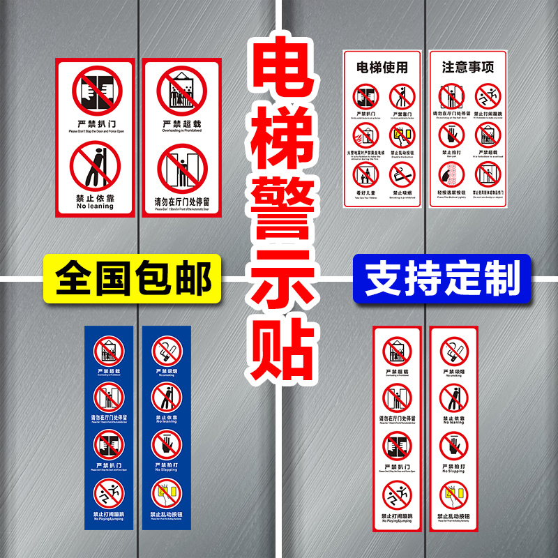 电梯警示贴乘梯须知严禁超载客梯使用注意事项安全标示温馨提示贴纸禁止扒门超载严禁拍打靠门标识牌标识贴