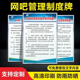 网吧安全管理制度牌经营规章网吧经营安全消防管理规章制度牌挂图 网咖设施器材维护宣传海报
