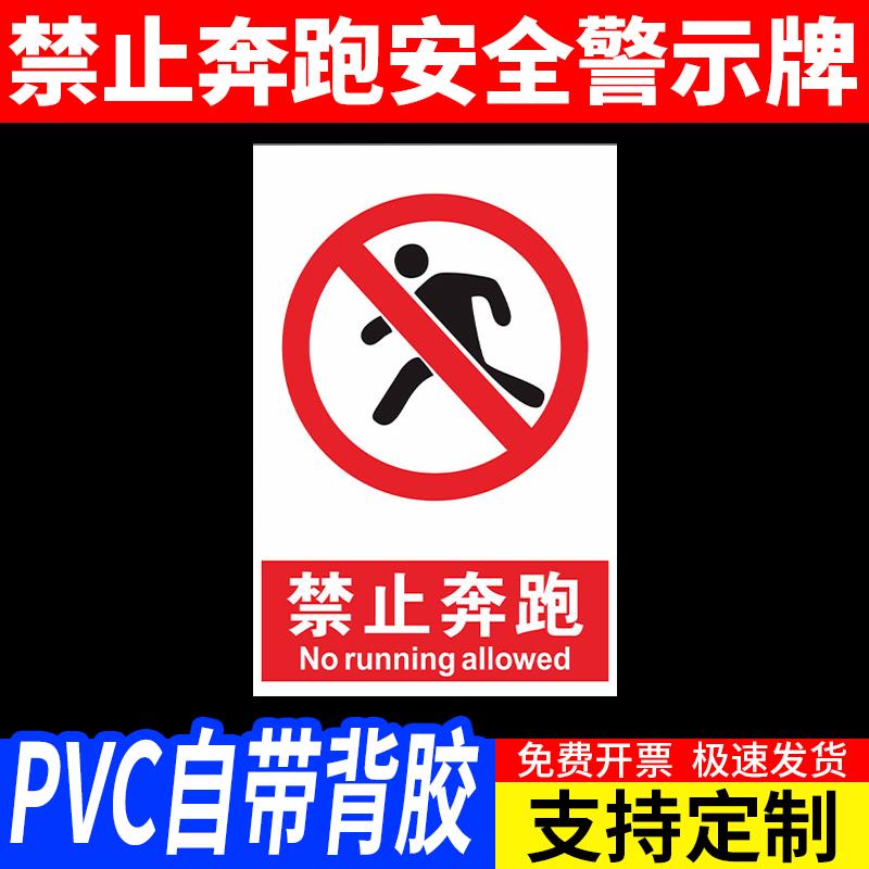 禁止奔跑警告标志工厂车间小区环卫安全标识牌提示牌警示牌PVC板铝板个性贴纸定制国标标准标志牌定制定做