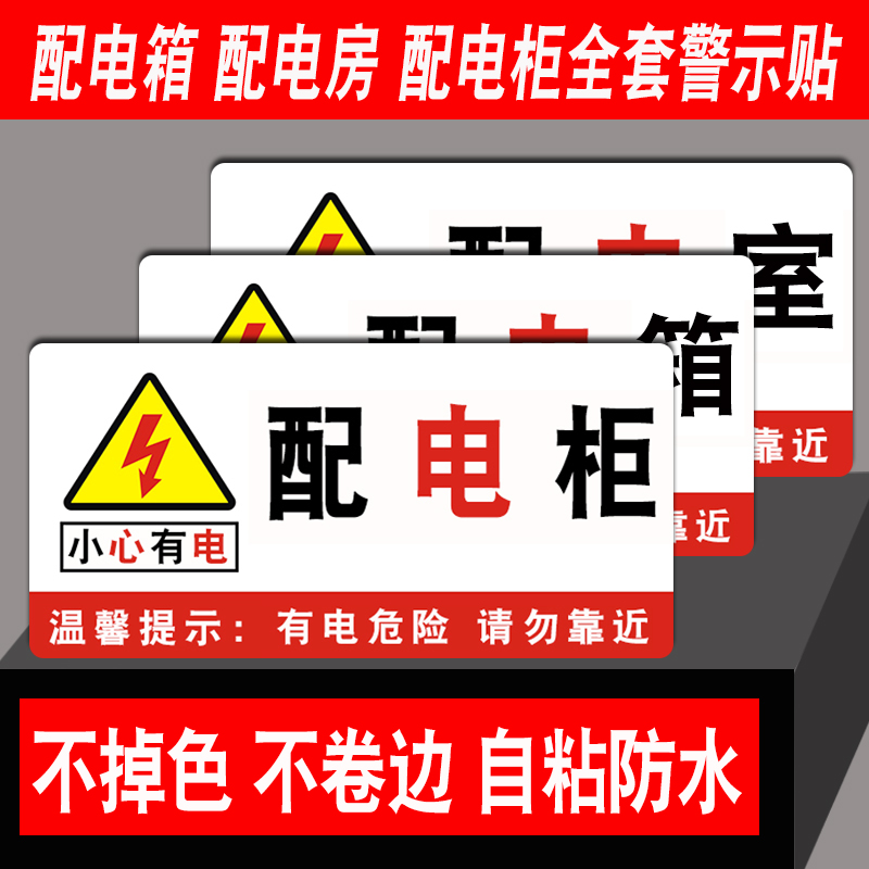 配电房安全标识牌 配电室警示牌 配电间标志配电箱柜警告贴纸止步高压有电危险提示牌安全用电小心触电标示牌