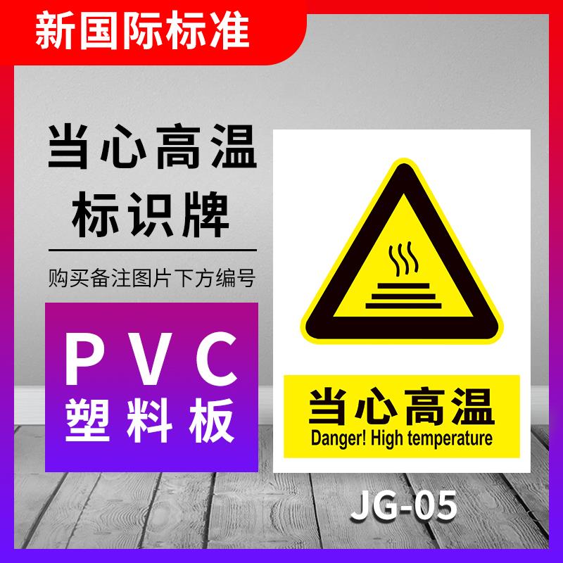 当心高温表面注意安全危险请勿靠近禁止触摸标示指示牌小心火灾烫伤严禁物体接触可能灼伤标识牌警告标志定制