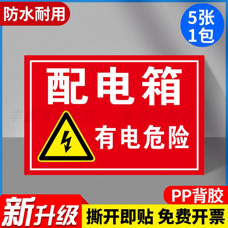 配电箱安全警示贴有电危险提示牌消防标识标牌禁止吸烟警告标示禁烟标志贴纸严禁烟火工厂车间电配箱安全提醒