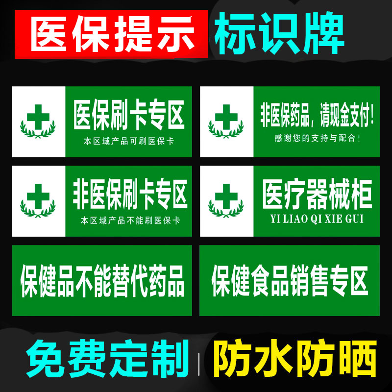 医保提示卡保健食品类药房药品保健品不能替代药品分类牌标签标牌医院药店柜台PVC板标识牌标志定做 文具电教/文化用品/商务用品 标志牌/提示牌/付款码 原图主图