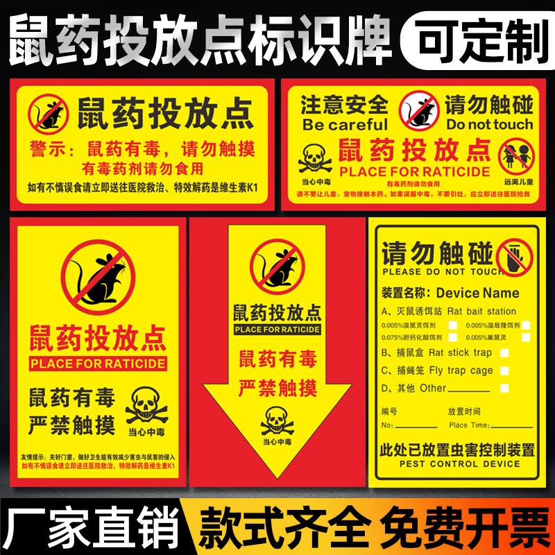 老鼠屋毒投放点提示牌毒饵盒灭鼠盒毒饵站此有毒请勿触碰安全警示告标签不干胶PVC标贴纸标识牌自粘定制