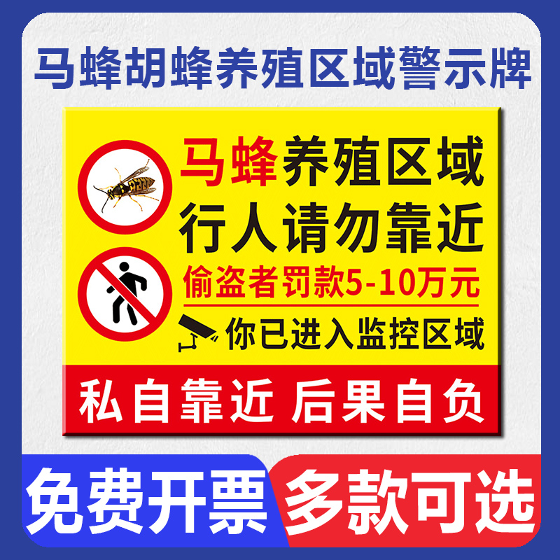 马蜂胡蜂养殖区域警示牌养殖重地禁止入内提示牌监控区域私自靠近违者罚款后果自负闲人免进警告提示标志标牌