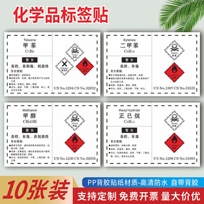 危险化学品标签贴纸甲醇磷酸丙酮盐酸无水乙醇氨水二甲苯正己烷苯乙烯乙腈油漆标签化学品运输包装桶属性标贴