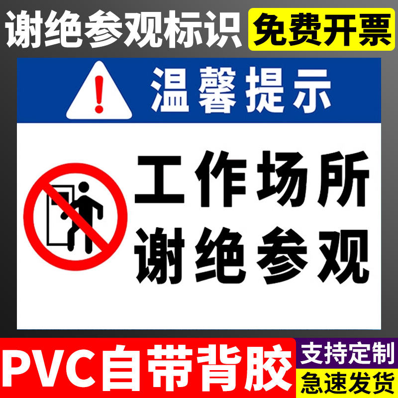 谢绝参观提示牌 非工作人员请勿入内工作场所非请勿进严禁入内禁止拍照办公室仓库厂房生产车间标识警告牌贴