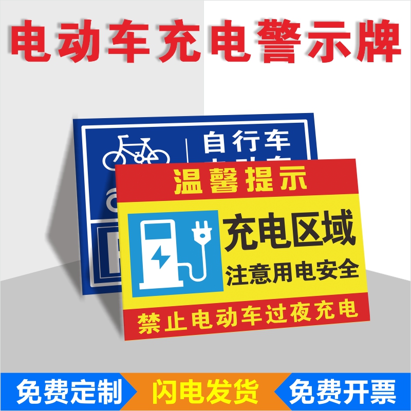 电动车充电区域标识牌注意用电安全当心触电提示牌严禁楼道停放电动车标志牌室内禁止停放电动车及充电标牌