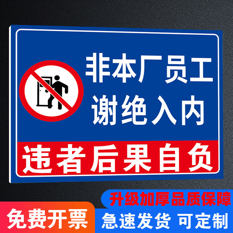 非本厂员工谢绝入内警示牌提示牌外来人员非请勿入标识牌贴纸非工作人员未经许可严禁进入禁止入内指示牌定制